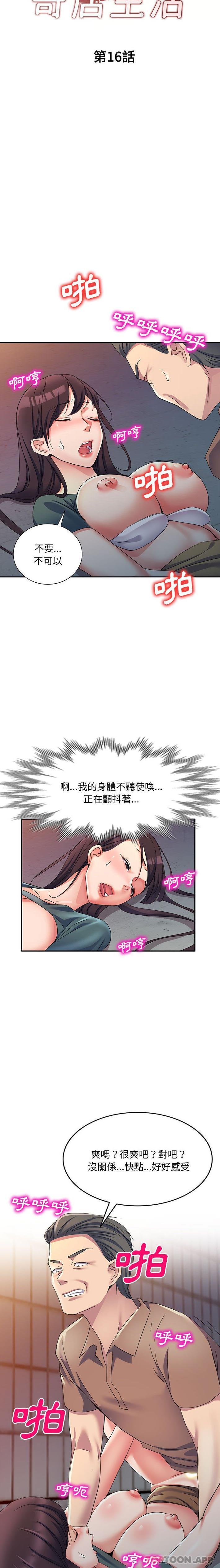 刺激的寄居生活 第16话 第3页