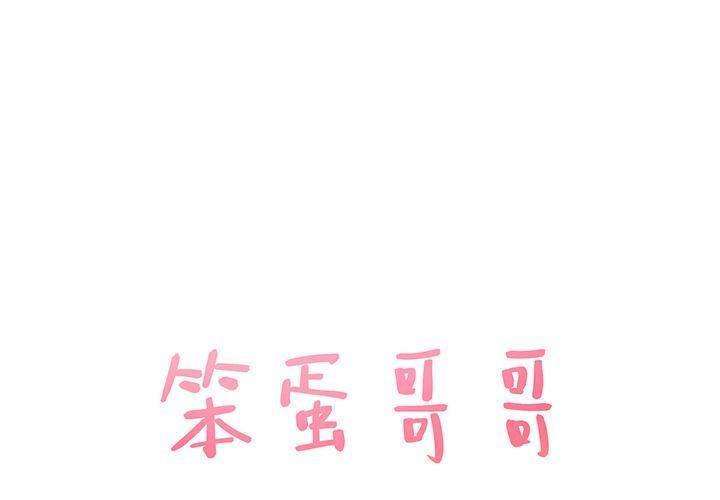 笨蛋哥哥 第2话 第1页