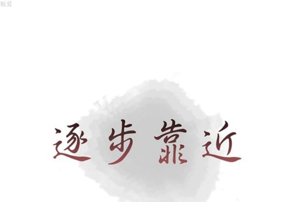 逐步靠近 第 34 话 第1页