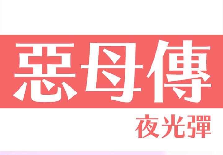 惡母傳 第15话 第1页