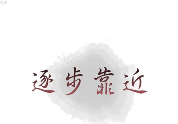 逐步靠近 第 33 话 第1页