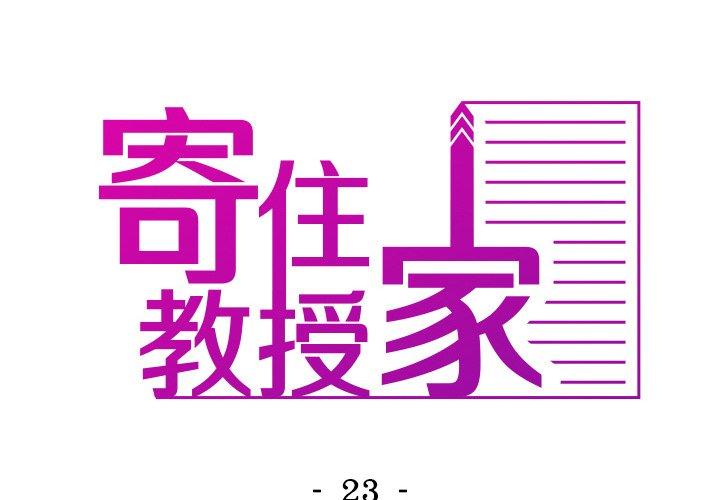 寄生教授家 第23话 第2页