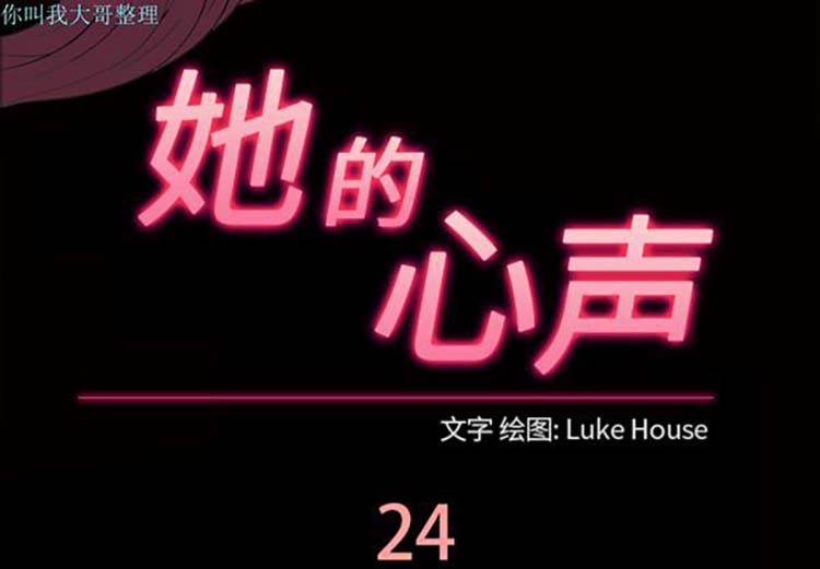她的心声 第 24 话 第3页