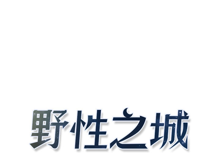 野性之城 第 5 话 第1页