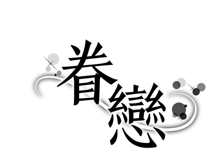 眷戀 第7话 第1页