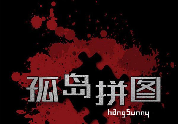 孤岛拼图 第 10 话 第2页