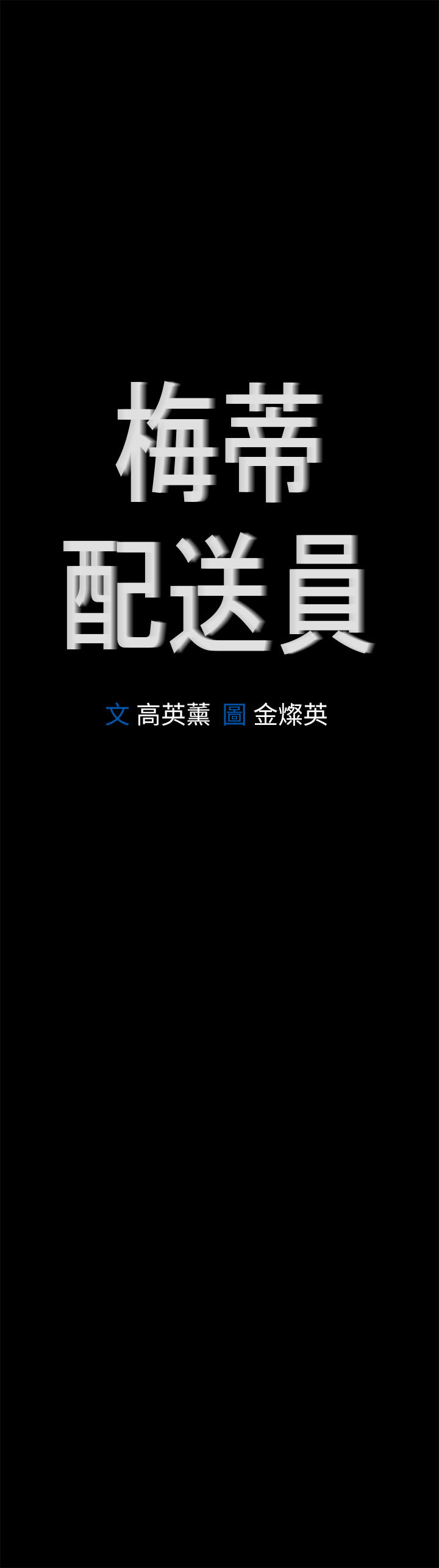 梅帝配送员 第 49 话 第1页