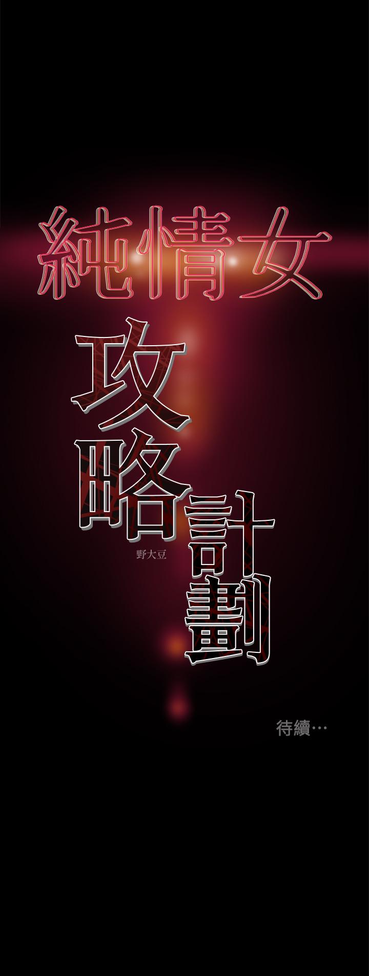 第23话-準备享受快乐的她 - 第43.jpg页