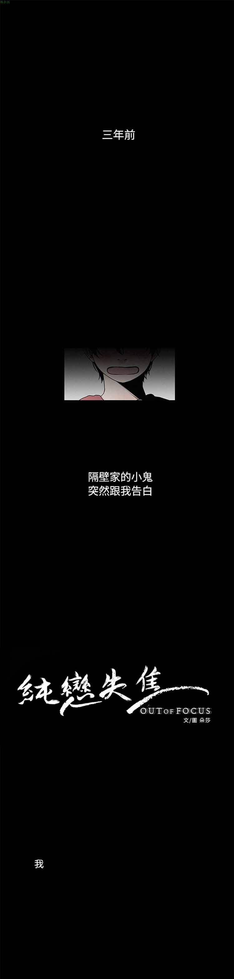 纯恋失焦（BL） 第 3 话 第1页