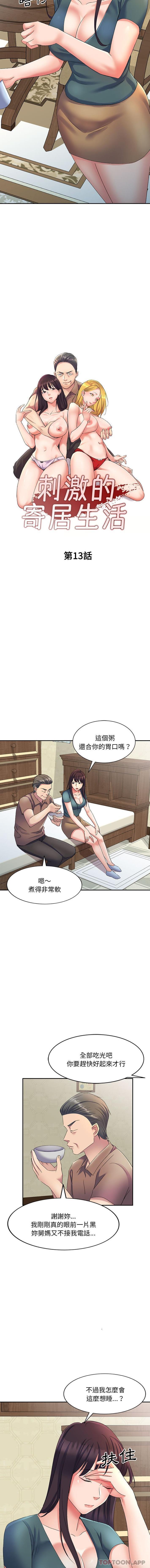 刺激的寄居生活 第13话 第2页