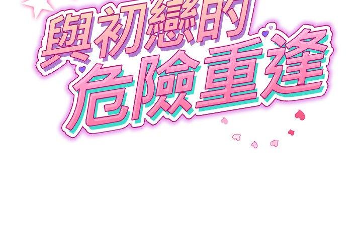 與初戀的危險重逢 第33话 第2页