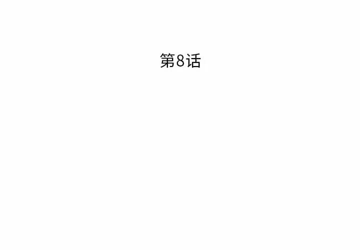 鄰居的滋味 第8話 第2页