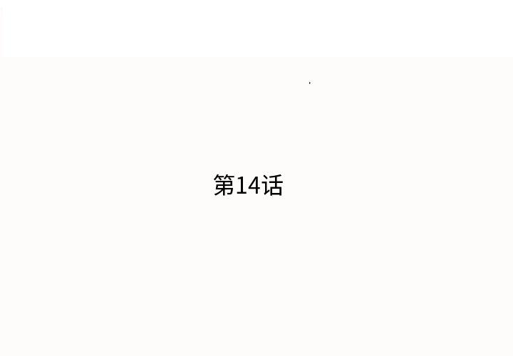 第14话 - 第3.jpg页