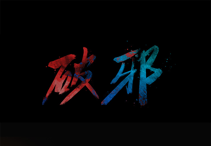 破邪 第 2 话 第1页