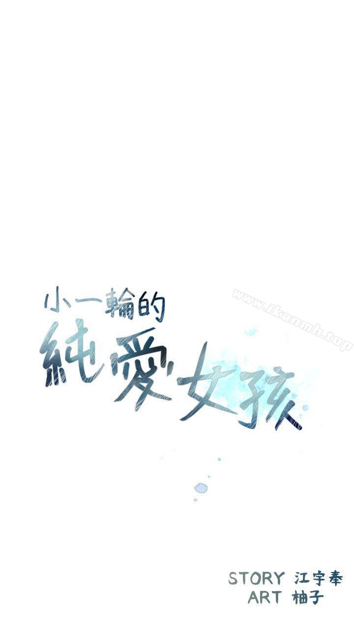 小一轮的纯爱女孩 第39话 - 只想着我们两个人 第3页