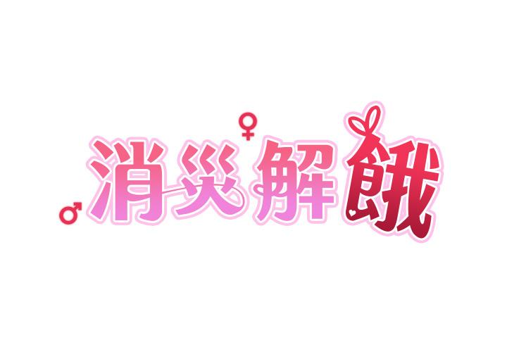 第9话-熟女的灵活舌功 - 第4.jpg页