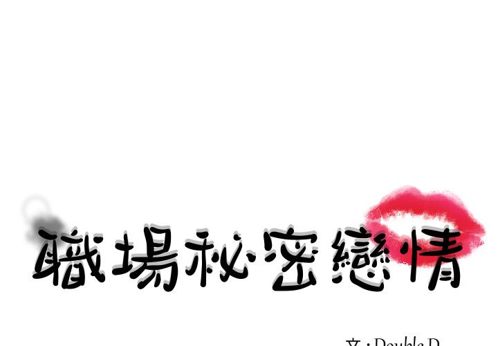 職場秘密戀情 第1話 第1页