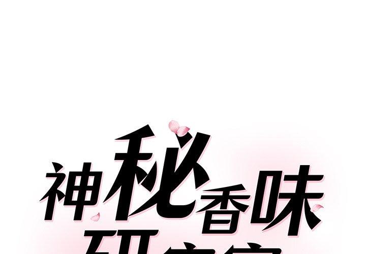 神秘香味研究室 第5话 第1页