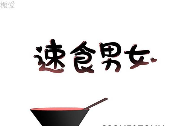 速食男女 第 15 话 第1页