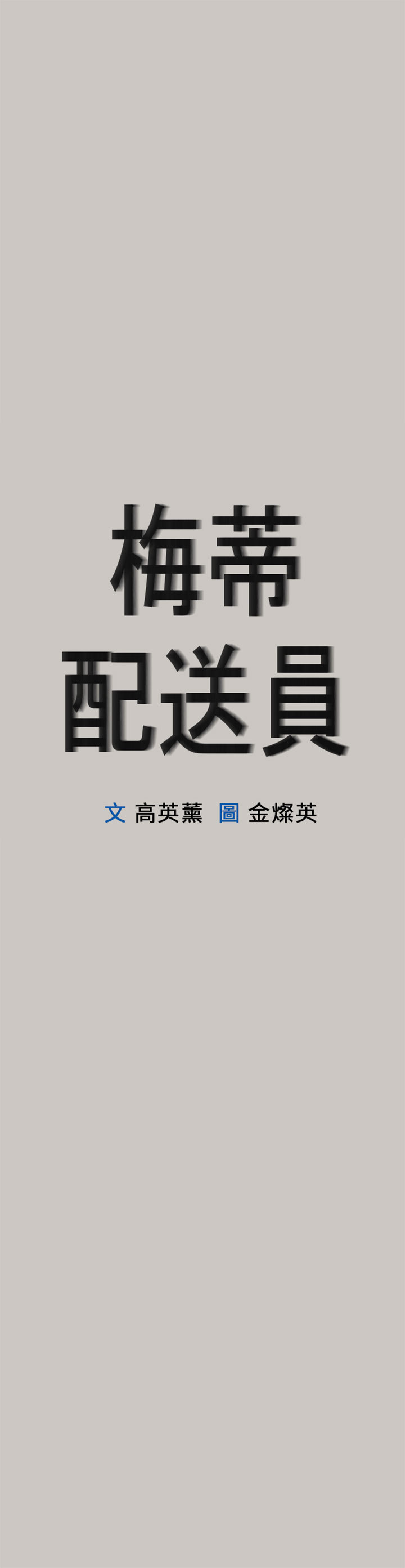 梅帝配送员 第 47 话 第1页