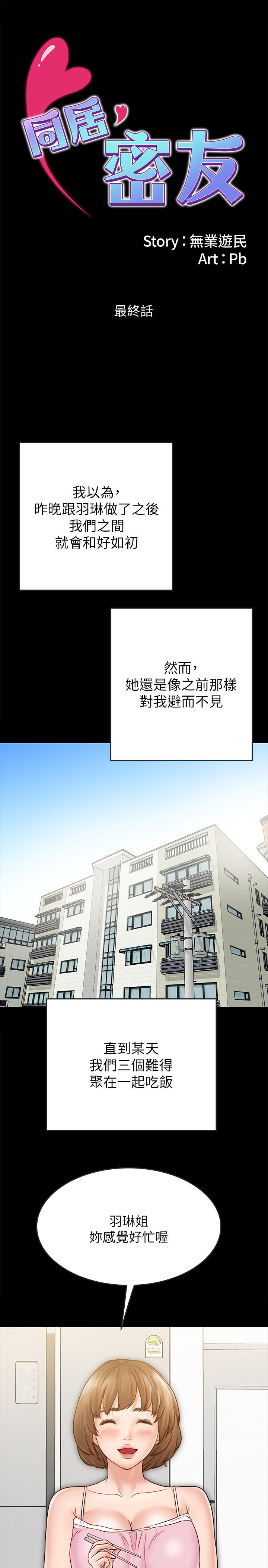 同居密友 同居密友 最终话-爱情的结束与萌芽 第1页