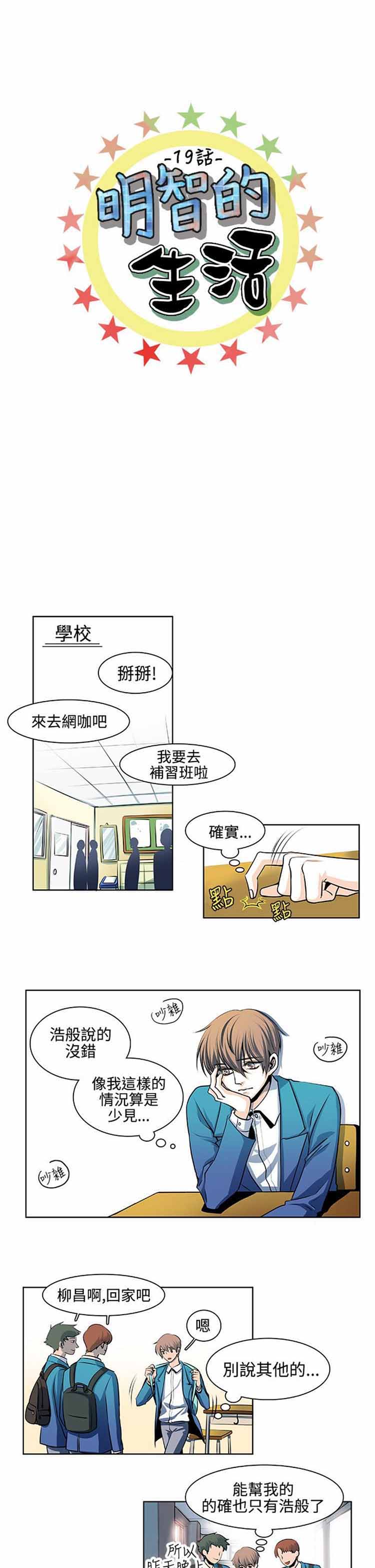 明智的生活（BL） 第 19 话 第1页