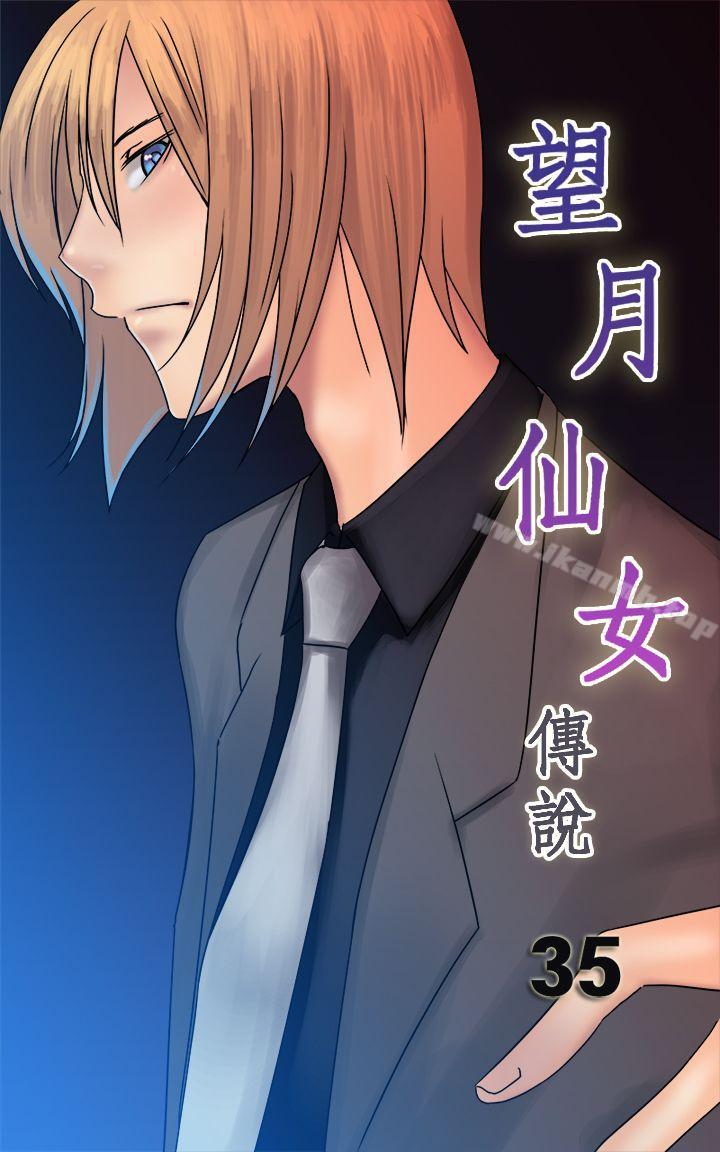 望月仙女傳說 第35話 第1页