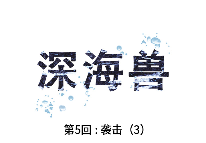 深海兽 第 6 话 第1页