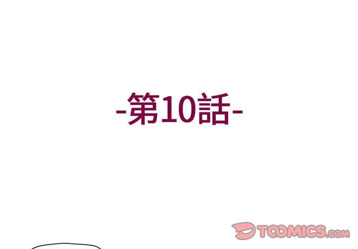 上司的地雷別亂踩 第10话 第3页