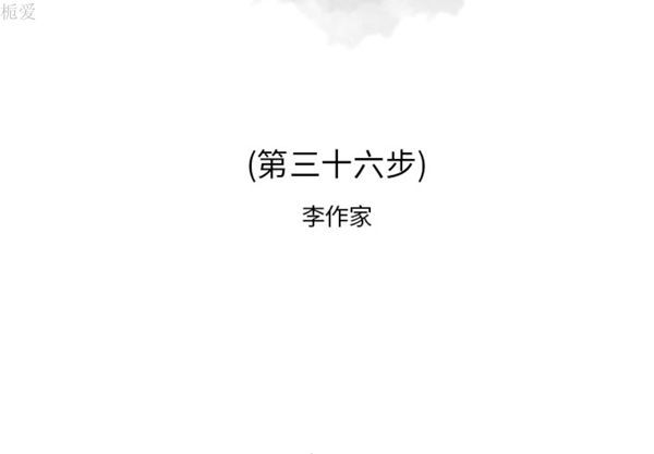 逐步靠近 第 36 话 第2页