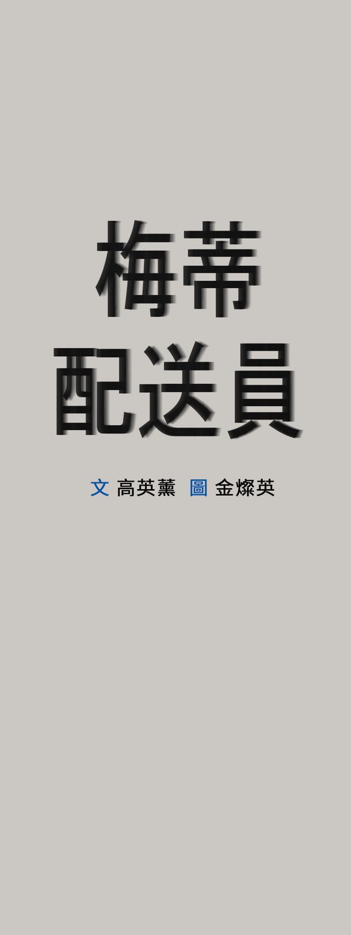 梅帝配送员 第 23 话 第3页