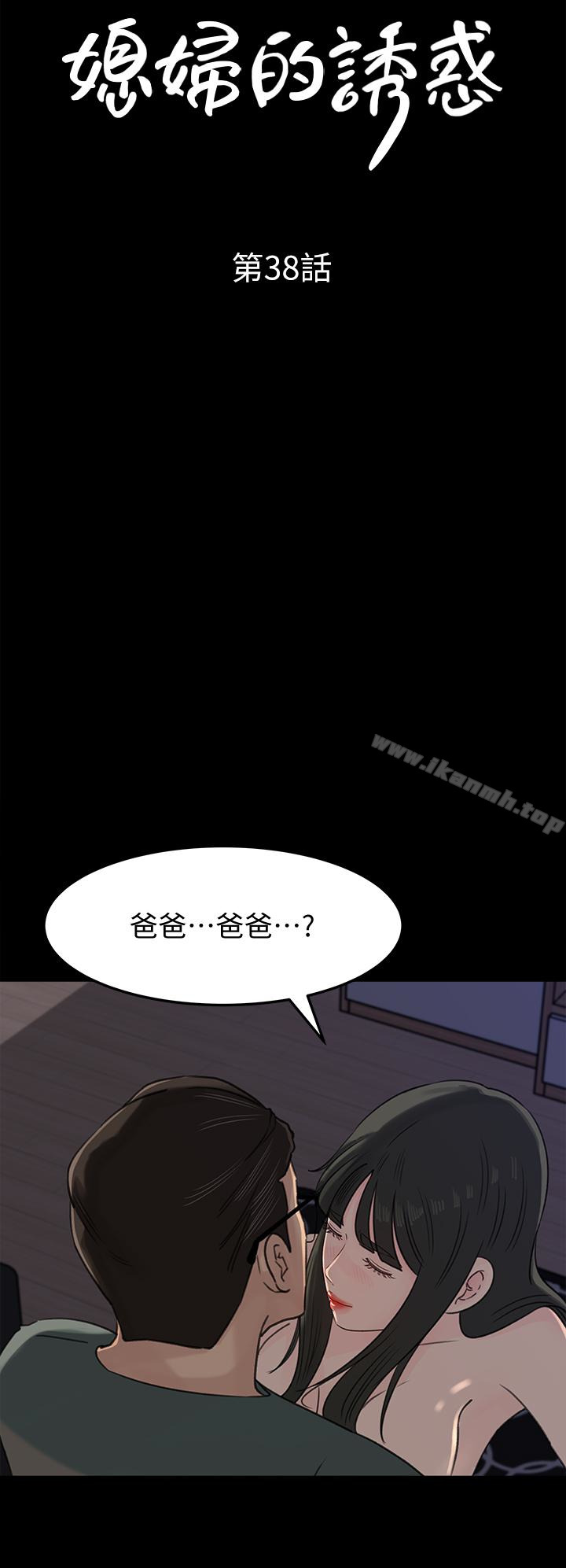 第38話-我想生下爸爸的種 - 第4.jpg页