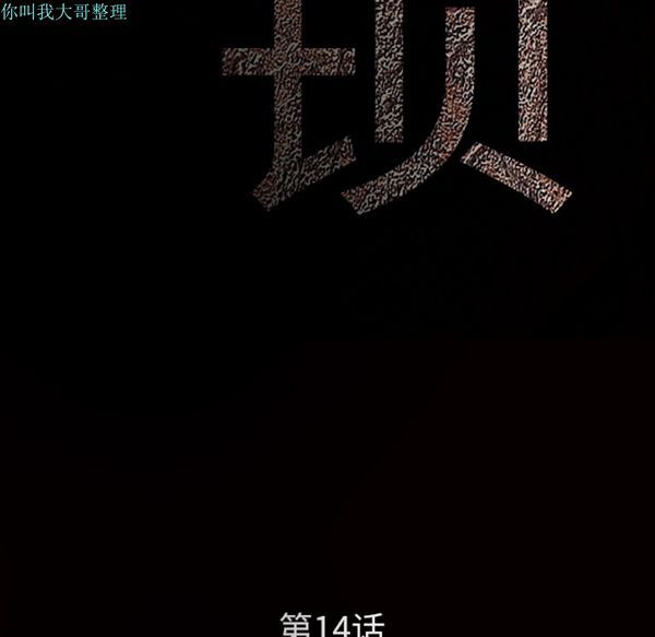 第 14 话 - 第14.jpg页