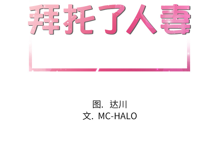 拜托了人妻(人妻帮帮忙) 4 第2页