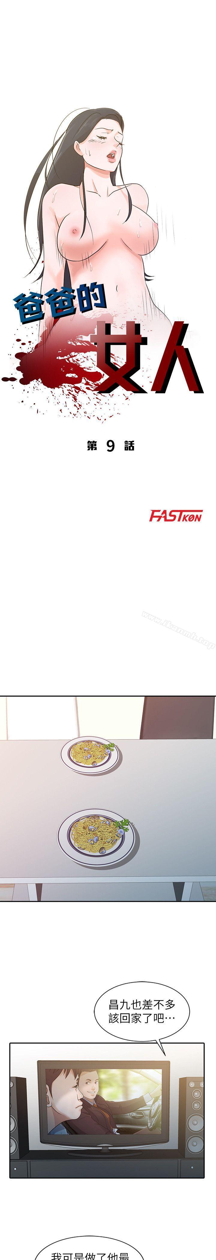 爸爸的女人 第9话 第3页