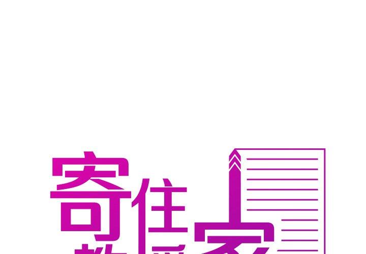 寄生教授家 第24话 第2页