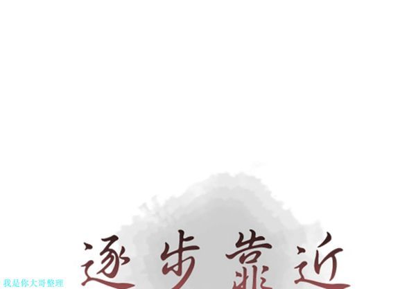 逐步靠近 第 28 话 第1页