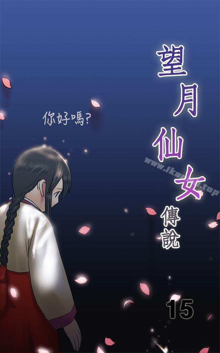 望月仙女傳說 第15話 第1页