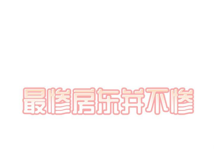 最惨房东并不惨 第42话 第1页