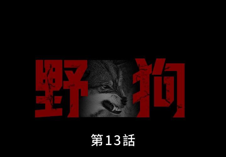 野狗 第13话 第1页