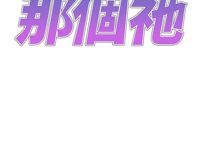 我體內的那個祂 第48话 第2页