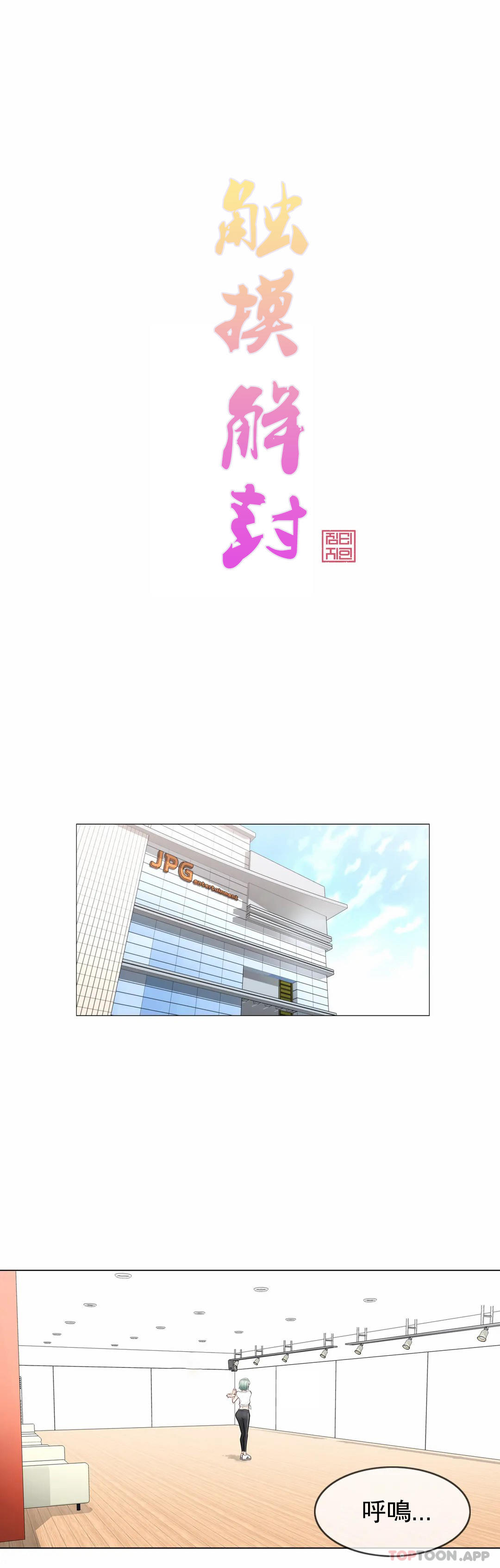 觸摸解封 第58话 第1页