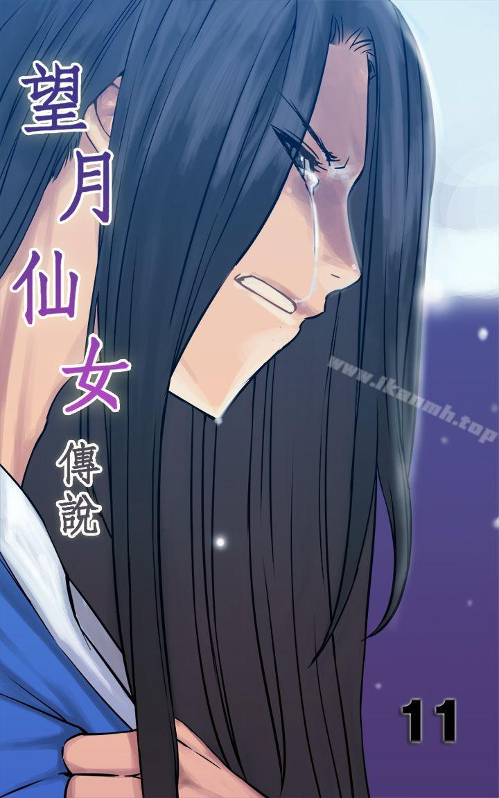 望月仙女傳說 第11話 第1页