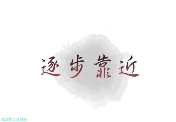 逐步靠近 第 8 话 第1页