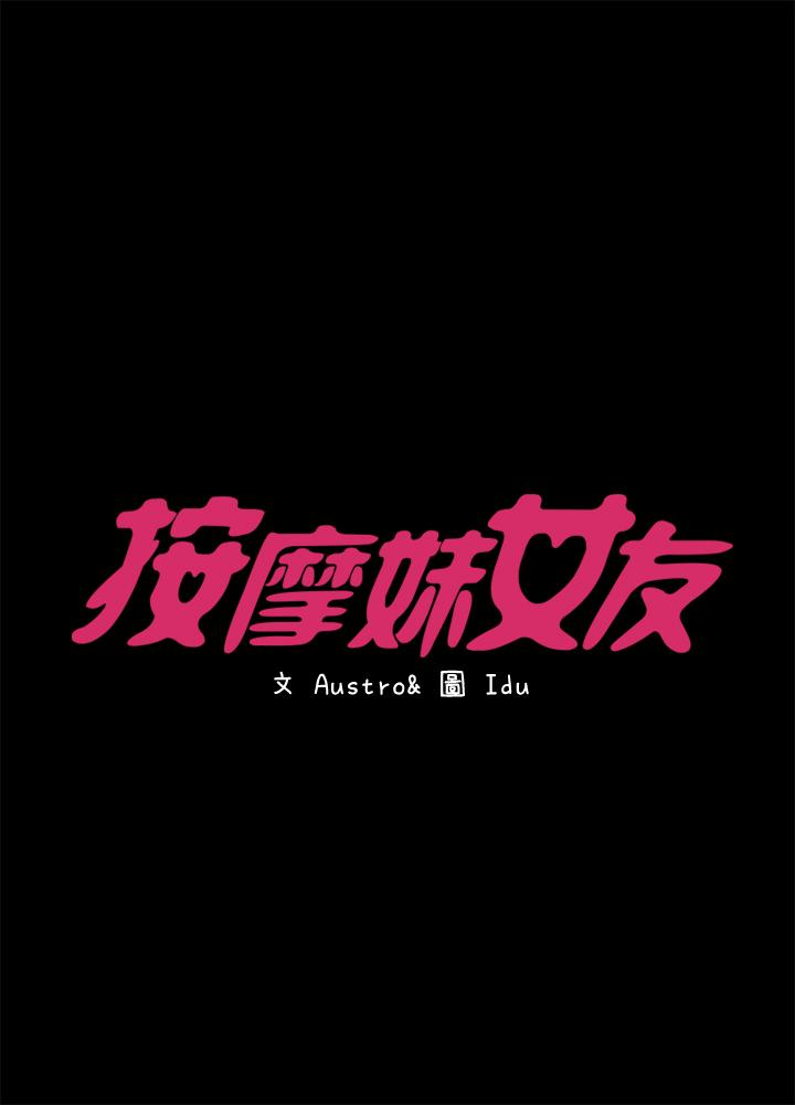 按摩妹女友 第18話-突然闖進店裡的人們 第2页