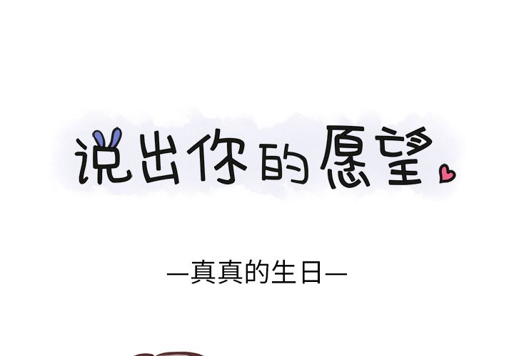 说出你的愿望 第4话 第1页