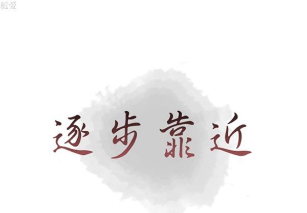 逐步靠近 第 35 话 第1页