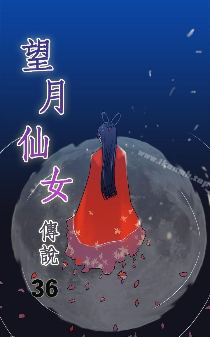 望月仙女傳說 第36話 第1页
