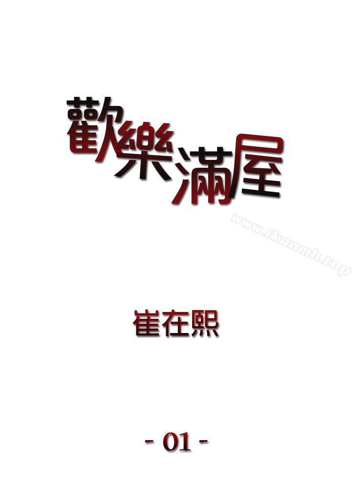 歡樂滿屋 第1話 第1页