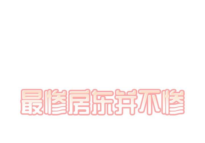 最惨房东并不惨 第6话 第1页